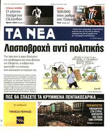 ΤΑ ΝΕΑ