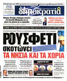 ΔΗΜΟΚΡΑΤΙΑ
