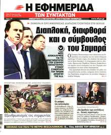 Η ΕΦΗΜΕΡΙΔΑ ΤΩΝ ΣΥΝΤΑΚΤΩΝ