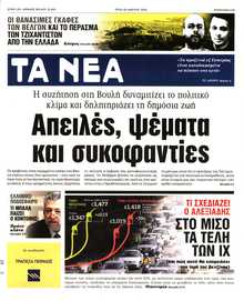 ΤΑ ΝΕΑ