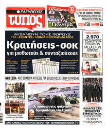 ΕΛΕΥΘΕΡΟΣ ΤΥΠΟΣ