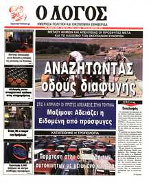 Ο ΛΟΓΟΣ