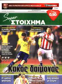 SUPER ΣΤΟΙΧΗΜΑ
