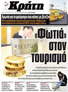 ΝΕΑ ΚΡΗΤΗ ΗΡΑΚΛΕΙΟΥ