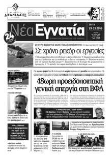 ΝΕΑ ΕΓΝΑΤΙΑ ΚΑΒΑΛΑΣ