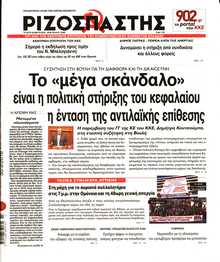 ΡΙΖΟΣΠΑΣΤΗΣ