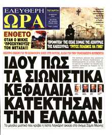 ΕΛΕΥΘΕΡΗ ΩΡΑ