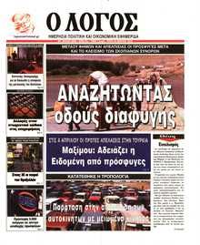 Ο ΛΟΓΟΣ