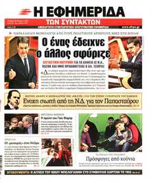 Η ΕΦΗΜΕΡΙΔΑ ΤΩΝ ΣΥΝΤΑΚΤΩΝ