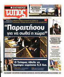 ΕΛΕΥΘΕΡΟΣ ΤΥΠΟΣ