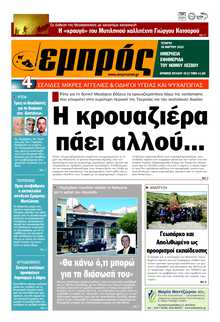 ΕΜΠΡΟΣ ΛΕΣΒΟΥ