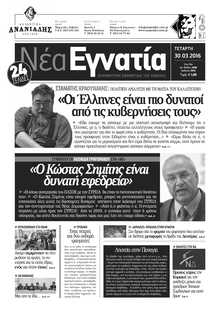 ΝΕΑ ΕΓΝΑΤΙΑ ΚΑΒΑΛΑΣ