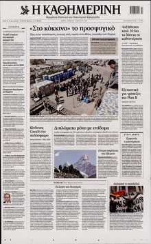 ΚΑΘΗΜΕΡΙΝΗ