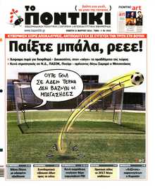 ΤΟ ΠΟΝΤΙΚΙ