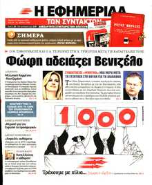 Η ΕΦΗΜΕΡΙΔΑ ΤΩΝ ΣΥΝΤΑΚΤΩΝ