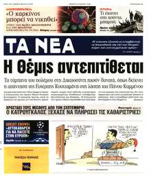 ΤΑ ΝΕΑ