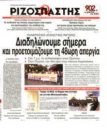ΡΙΖΟΣΠΑΣΤΗΣ