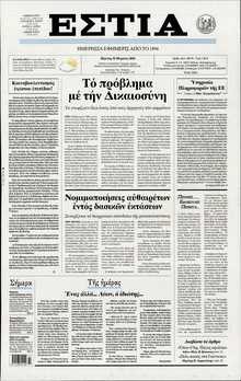 ΕΣΤΙΑ