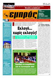 ΕΜΠΡΟΣ ΛΕΣΒΟΥ