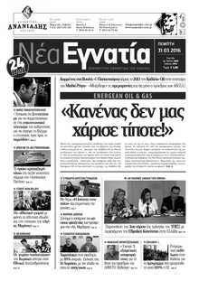 ΝΕΑ ΕΓΝΑΤΙΑ ΚΑΒΑΛΑΣ