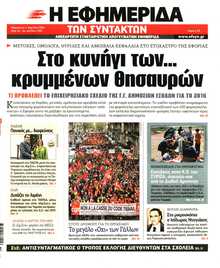 Η ΕΦΗΜΕΡΙΔΑ ΤΩΝ ΣΥΝΤΑΚΤΩΝ