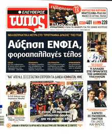 ΕΛΕΥΘΕΡΟΣ ΤΥΠΟΣ