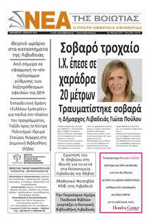 ΝΕΑ ΤΗΣ ΒΟΙΩΤΙΑΣ