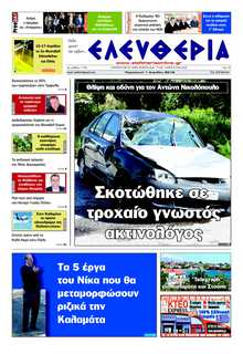 ΕΛΕΥΘΕΡΙΑ ΚΑΛΑΜΑΤΑΣ