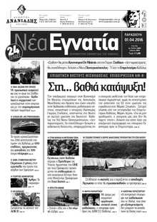 ΝΕΑ ΕΓΝΑΤΙΑ ΚΑΒΑΛΑΣ