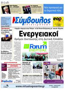 ΣΥΜΒΟΥΛΟΣ ΕΠΙΧΕΙΡΗΣΕΩΝ  ΑΧΑΙΑΣ