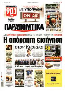 ΠΑΡΑΠΟΛΙΤΙΚΑ