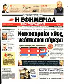 Η ΕΦΗΜΕΡΙΔΑ ΤΩΝ ΣΥΝΤΑΚΤΩΝ