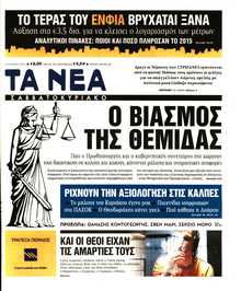 ΤΑ ΝΕΑ