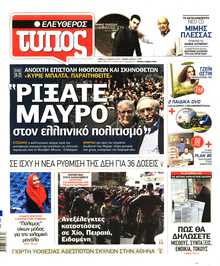 ΕΛΕΥΘΕΡΟΣ ΤΥΠΟΣ