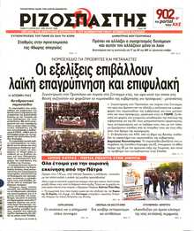 ΡΙΖΟΣΠΑΣΤΗΣ