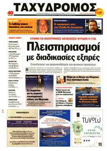 ΤΑΧΥΔΡΟΜΟΣ ΜΑΓΝΗΣΙΑΣ