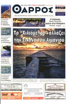 ΘΑΡΡΟΣ ΜΕΣΣΗΝΙΑΣ