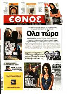 ΕΘΝΟΣ  ΚΥΡΙΑΚΗΣ
