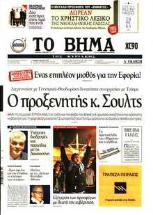 ΤΟ ΒΗΜΑ ΤΗΣ ΚΥΡΙΑΚΗΣ