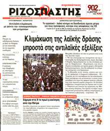 ΡΙΖΟΣΠΑΣΤΗΣ ΤΗΣ ΚΥΡΙΑΚΗΣ