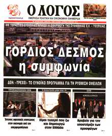 Ο ΛΟΓΟΣ ΤΗΣ ΚΥΡΙΑΚΗΣ