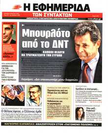 Η ΕΦΗΜΕΡΙΔΑ ΤΩΝ ΣΥΝΤΑΚΤΩΝ