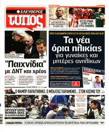 ΕΛΕΥΘΕΡΟΣ ΤΥΠΟΣ
