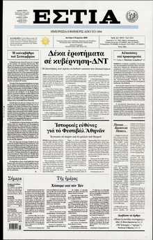 ΕΣΤΙΑ