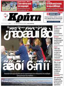 ΝΕΑ ΚΡΗΤΗ ΗΡΑΚΛΕΙΟΥ