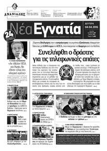 ΝΕΑ ΕΓΝΑΤΙΑ ΚΑΒΑΛΑΣ