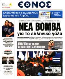 ΕΘΝΟΣ