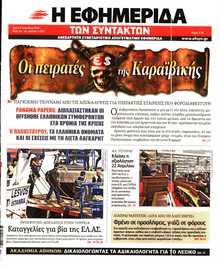 Η ΕΦΗΜΕΡΙΔΑ ΤΩΝ ΣΥΝΤΑΚΤΩΝ