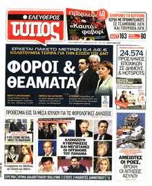 ΕΛΕΥΘΕΡΟΣ ΤΥΠΟΣ