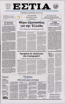 ΕΣΤΙΑ